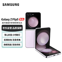 SAMSUNG 三星 Galaxy Z Flip5 掌心折叠 小巧随行 大视野外屏 8GB+512GB 5G手机 冰玫紫