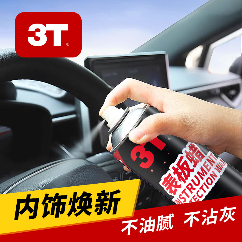 3T表板蜡汽车用品内饰翻新清洁剂表盘面美容仪表台座椅清洗剂 450ML表板蜡1瓶