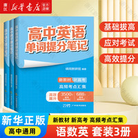 高中提分笔记 张雪峰六科 高中思维导图 高中数学新教材新高考 必修上下册选择性必修 广东经济出版社 语数英3本 提分笔记