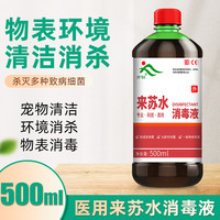 方训 甲酚皂消毒液来苏水消毒剂500ml瓶装家用环境宠物杀菌除臭去味