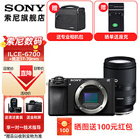 SONY索尼  ILCE-6700 新一代APS-C画幅微单相机智能AI芯片半画幅微单A6700/a6700 A6700+腾 龙17-70F2.8（大光圈） 标配（不含内存卡）