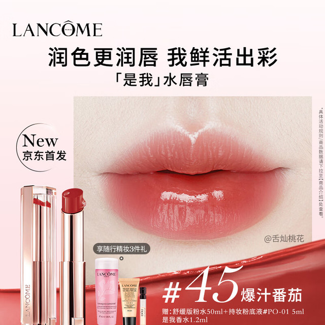 LANCOME兰蔻口红亮采水唇膏45 爆汁番茄礼盒【报价价格评测怎么样
