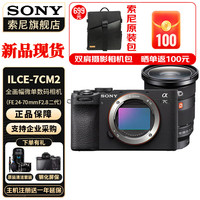 SONY/索尼 Alpha 7C系列 双影像 全画幅相机套装+24-70F2.8二代镜头 单头套机 24-70mm 银色 F2.8