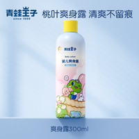 青蛙王子 婴儿桃子水液体爽身粉 婴儿爽身露 300ml