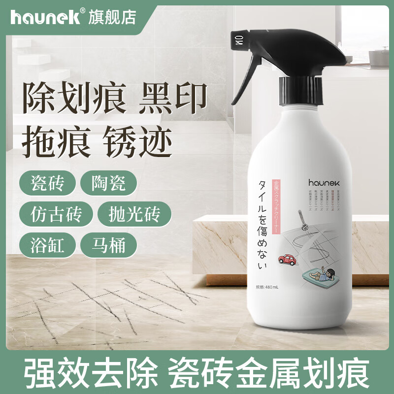 HAUNEK瓷砖金属划痕清洁剂清除刮痕修复刮花清洗釉面地板砖抛光翻新神器