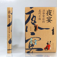 夜宴——浮华背后的五代十国（增订本）