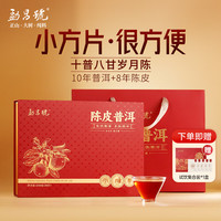 勐昌號陈皮普洱便携小方片云南勐海熟普250g 10年普洱8年陈皮茶叶礼盒装