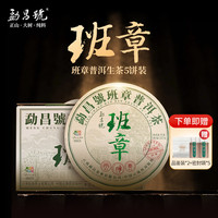勐昌號勐昌號普洱茶班章云南勐海生普357g*5饼 紧压茶拼配饼茶盒装