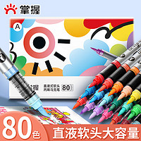 GRASP 掌握 直液式软头丙烯马克笔80色学生专用不透色可叠色儿童小学生水彩笔颜料笔画笔