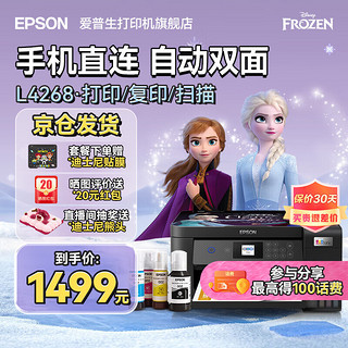 EPSON 爱普生 家用打印机L4266 L4268 喷墨仓式复印扫描自动双面无线多功能一体机A4小型彩色照片手机作业办公用 L4268黑色（双面打印、复印扫描） 官方标配