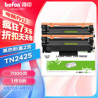 befon 得印 TN2425粉盒 双支装