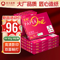 PaperOne 百旺 至尊款红百旺 A4打印纸 85g250张*8包 复印纸 高清影印技术 碳中和认证 2000张