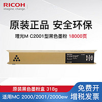 RICOH 理光 M C2001型适用MC2000、MC2001、MC2000ew、MC2501 M C2001 黑色墨粉盒（约18000张）