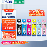 EPSON 爱普生 T6741墨水适用L801/L805/L810/L850/L1800 674-6色整套 原装