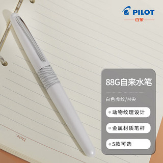 PILOT 百乐 钢笔 88G系列 FP-MR2 白色虎纹 M尖 单支装