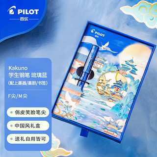 PILOT 百乐 钢笔 kakuno系列 CA.FKA1SR-IC-ZH  琉璃蓝 F尖 礼盒装