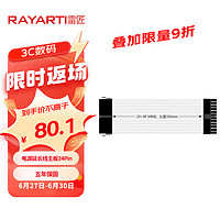 RAYARTI 雷匠 电源延长线 定制线 主板24Pin