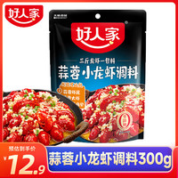 好人家小龙虾调料 麻辣小龙虾香辣蒜蓉十三香小龙虾调料调味料 【蒜蓉味】小龙虾调料300g