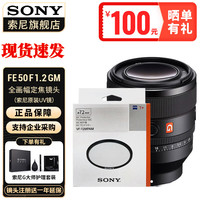 索尼(SONY) 全画幅标准定焦人文镜头 FE50mmF1.2GM+UV镜 标配