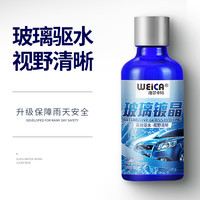 维尔卡特 (WEICA) 汽车玻璃镀晶剂 雨敌防雨剂挡风玻璃不沾水 纳米后视镜驱水除水剂 【高效驱水】玻璃镀晶(送油膜去除剂)