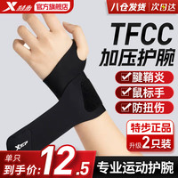 特步(XTEP)护腕腱鞘炎tfcc手腕护具卧推羽毛球网球排球篮球防扭伤加压