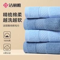 洁丽雅纯棉A类毛巾两条装加厚柔软面巾新疆长绒棉洗脸巾 A类长绒棉-深蓝+浅蓝