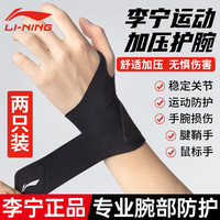 李宁 LI-NING 护腕扭伤腱鞘手腕护套男运动羽毛球女款关节篮球薄款两只装 黑色特惠双只装