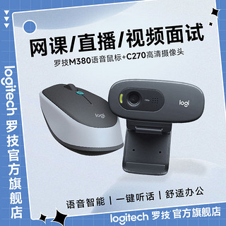 logitech 罗技 网课直播套装电脑摄像头鼠标远程视频高清居家办公专用