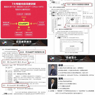 AI智能办公：ChatGPT+Office+WPS应用从入门到精通