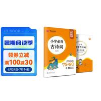 华夏万卷 小必背古诗词75+80首 周培纳楷书字帖教辅硬笔书法临摹字帖儿童正楷描红练字帖 小学必背古诗词(小册子)