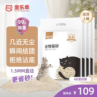 宠乐乖(CHONGLEGUAI)纯谷物猫砂 多重除臭高效结团无尘吸水可冲厕所 10kg 【纯谷物】2.5kg/包×4包
