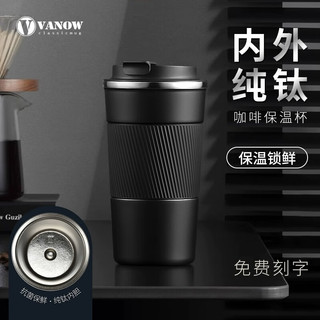 Vanow纯钛杯高档商务车载随行水杯大容量保温杯男士便携咖啡杯子