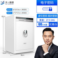 大一保险柜家用办公小型45CM /60CM 高全钢密码指纹防盗保险箱WiFi智能入墙 办公室保管柜箱 60雅典白-密码内柜（远程授权+防窥密码）