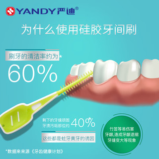  YANDY/严迪 自适应 硅胶齿间刷  16支