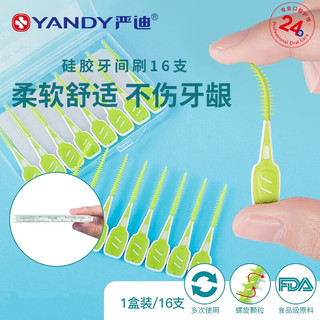  YANDY/严迪 自适应 硅胶齿间刷  16支