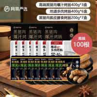 网易严选弹脆爆汁 黑猪肉烤肠空气炸锅食材 香肠早餐大礼包 【16盒共100根】高端烤肠大礼包