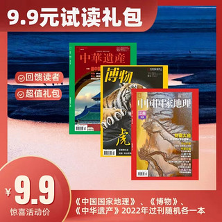 博物杂志中国国家地理杂志中华遗产杂志2022年度随机各1本