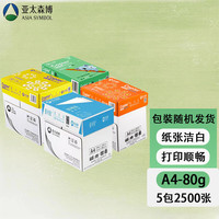 亚太森博 拷贝可乐 80gA4打印纸复印纸 双面办公用纸 家庭用纸 草稿纸 画图琴谱打印(2500张)