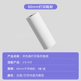 印先森3英寸 80mm高清热敏打印纸 不含双酚A 错题打印机耗材 适用M03A/M03AS