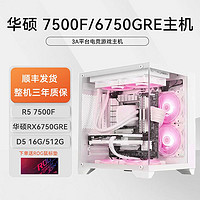 百亿补贴：ASUS 华硕 DIY台式机电脑（R5 7500F、RX6750GRE、16G、512GB）