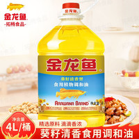 金龙鱼葵籽清香型食用植物调和油4L桶装食用油家用烹饪炒菜烘培植物油 1桶