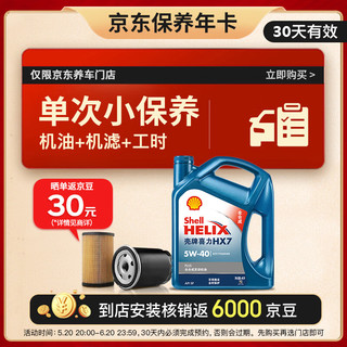 壳牌（Shell）保养单次卡 含机油机滤工时蓝壳HX7 PLUS 5W-40 SP 4L 4L小保养单次卡-30天内兑换 二代蓝5W-40