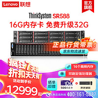 联想（lenovo）SR588 机架服务器主机2U 2*银牌4210R(20核2.4主频)丨64G丨480G+2*8T SAS丨730-8i丨750W双电