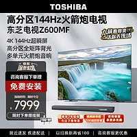 TOSHIBA 东芝 88vip：TOSHIBA 东芝 电视 85Z600MF 85英寸 144Hz高分区