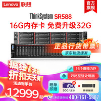 联想(lenovo)SR588 机架服务器主机2U国产 2*银牌4216(32核2.1主频)丨64G丨4*8T SAS 7.2K丨730-8i丨750W双电