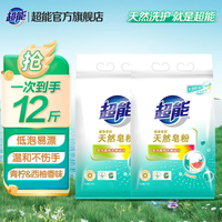 超能天然皂粉洗衣粉家庭实惠装家用3kg*4袋24斤整箱 12斤(3kg*2袋皂粉)