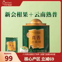 八马茶业 bamatea 万山红·真香小新柑 新会柑皮普洱茶 2019年普洱熟茶 自己喝茶叶 130g【赠精美礼袋】