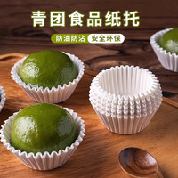 十色生活青团纸托雪媚娘包装纸杯蛋糕烘焙纸杯子一次性纸垫马芬杯曲奇烤垫 青团纸托【100个装】