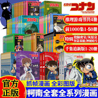 【套装可选】名侦探柯南漫画书全套全集 全彩抓帧漫画柯南推理侦探小说青山刚昌动漫追小校园故事书三四五六年级课外阅读书籍工藤新一怪盗基德灰原哀烧脑密室神秘暗号 【全集82册】漫画70册+特辑8