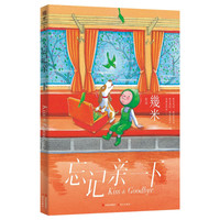 几米：忘记亲一下（平装）